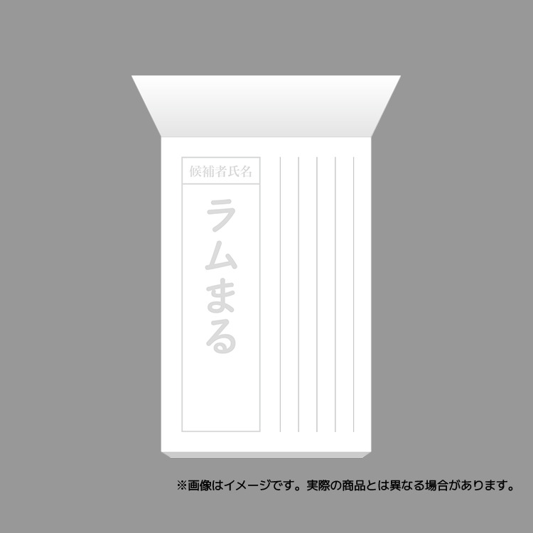 ラムまる投票用紙風メモ